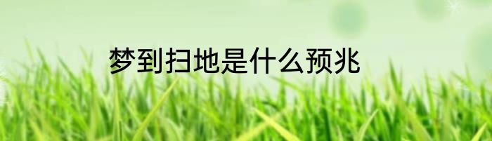 梦到扫地是什么预兆