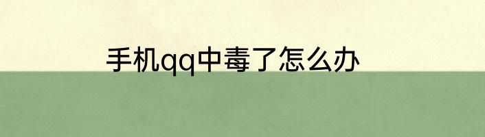 手机qq中毒了怎么办