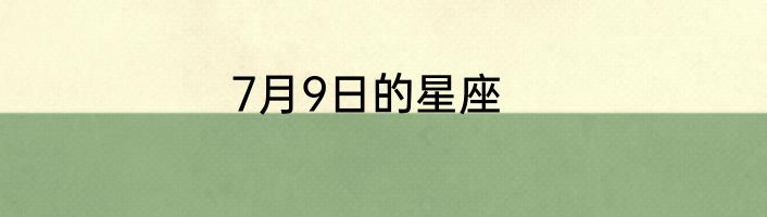 7月9日的星座