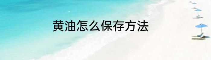 黄油怎么保存方法
