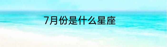 7月份是什么星座