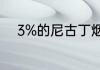 3%的尼古丁烟弹相当于多少支烟