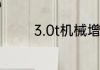 3.0t机械增压的轿车有哪些