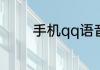 手机qq语音没声音怎么回事