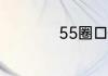 55圈口适合多大手围