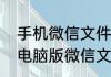 手机微信文件传输助手在电脑不显示电脑版微信文件传输助手不显示