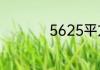 5625平方公里有多大