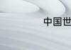 中国世界排名第几