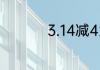 3.14减4为什么等于0.6