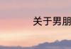 关于男朋友生日的说说