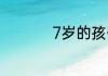 7岁的孩子该怎么教育