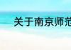 关于南京师范大学中北学院简介
