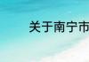 关于南宁市属于哪个省介绍