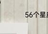 56个星座是什么意思