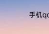 手机qq怎么解散群