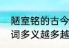 陋室铭的古今异义通假字重点实词一词多义越多越好