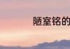 陋室铭的主旨句是什么