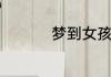 梦到女孩哭有什么预兆