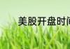 美股开盘时间是北京时间几点