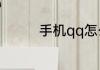手机qq怎么没有悄悄话了