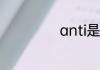 anti是什么意思啊