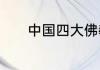 中国四大佛教圣地分别是什么