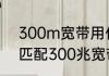 300m宽带用什么路由器多少兆路由匹配300兆宽带才合适