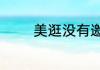 美逛没有邀请码怎么注册啊