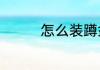 怎么装蹲盆让我来告诉你