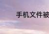 手机文件被误删了怎么恢复