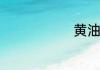 黄油吃法大全