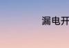 漏电开关怎么接线