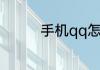 手机qq怎么设置空白网名