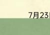 7月23日是什么日子