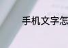 手机文字怎么设置带拼音的