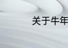 关于牛年的成语有哪些