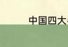 中国四大名楼分别在哪里