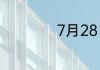 7月28日是什么节日
