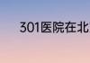 301医院在北京哪个区哪个街道