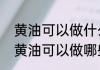 黄油可以做什么美食不用烤箱的那种黄油可以做哪些不用烤箱的美食