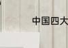 中国四大姓氏是哪几个