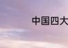 中国四大渔场是哪四个