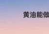 黄油能做什么简单食物
