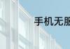 手机无服务是什么原因