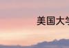 美国大学有哪些名校