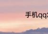手机qq怎样克隆好友