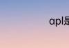 apl是什么意思