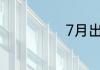 7月出生宝宝小名