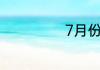 7月份是什么星座
