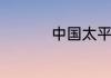 中国太平人寿保险怎样